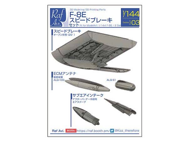 1/144 (14403) F-8E スピードブレーキセット (モデルアートF-8E用・2機セット)