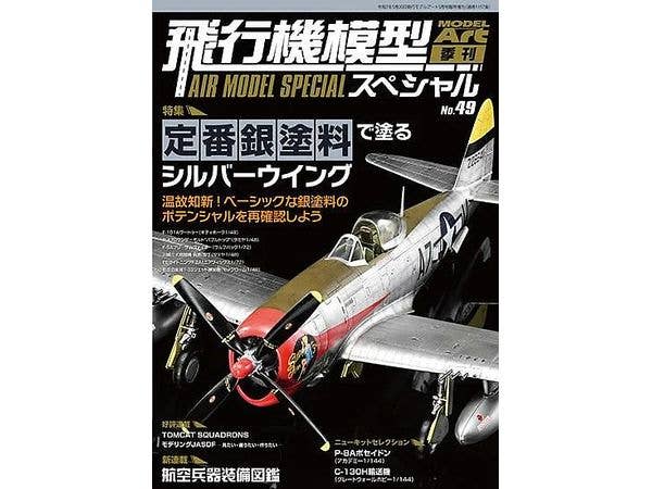 飛行機模型スペシャルNo.49