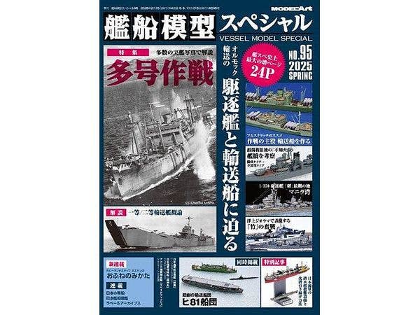 艦船模型スペシャルNo.95 多号作戦 オルモック輸送