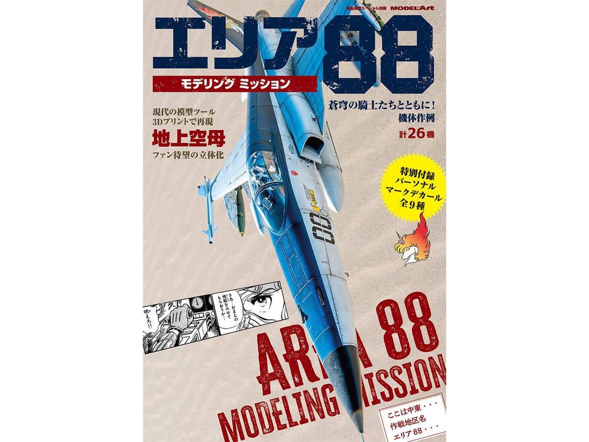 艦船模型スペシャル別冊 エリア88モデリングミッション