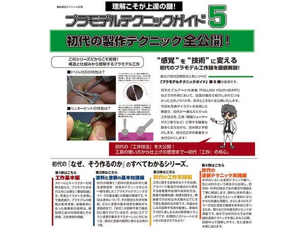 プラモデルテクニックガイド5 初代の政策テクニック全公開