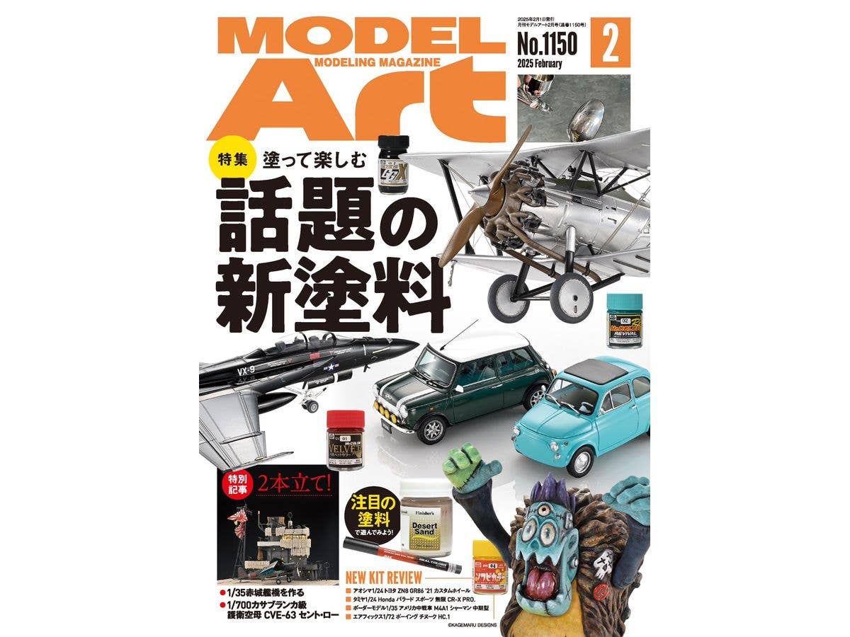 モデルアート2025年02月号 特集：塗って楽しむ 話題の新塗料