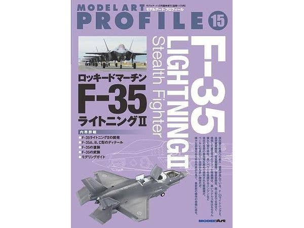 モデルアートプロフィール No.15 F-35 ライトニングⅡ