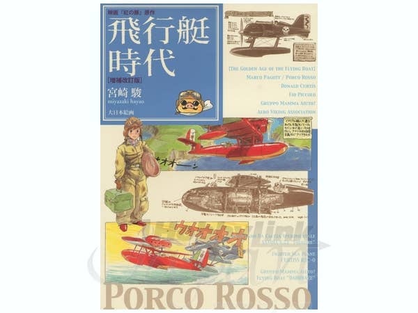 映画 紅の豚原作 飛行艇時代 増補改訂版