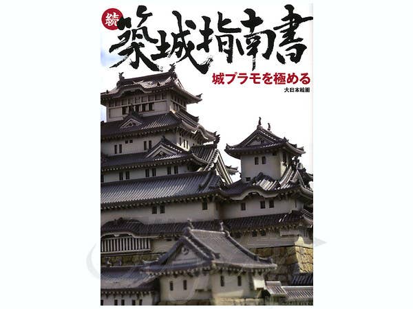 続・築城指南書 日本の城郭プラモデルの作り方