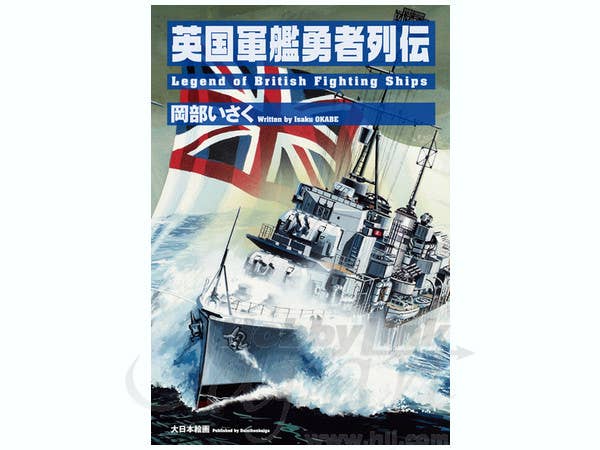 英国軍艦勇者列伝