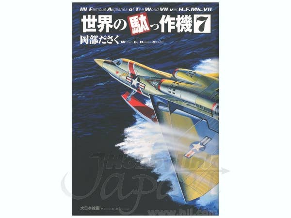世界の駄っ作機 #7