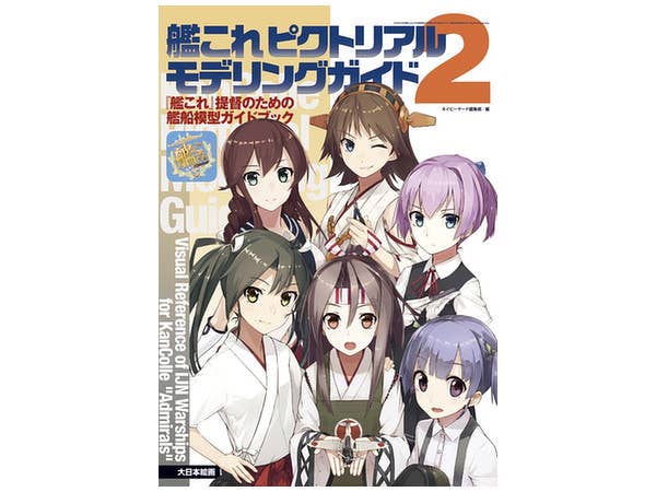 艦これ ピクトリアル モデリングガイド 2