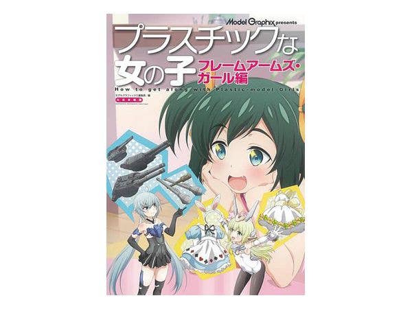 プラスチックな女の子 フレームアームズ・ガール編