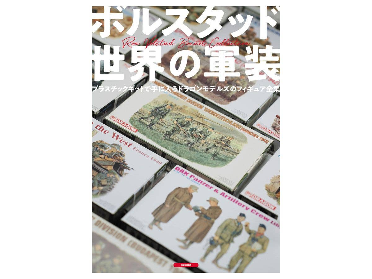 ボルスタッド 世界の軍装 プラスチックキットで手に入るドラゴンモデルズのフィギュア全集