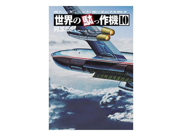 世界の駄っ作機 #10