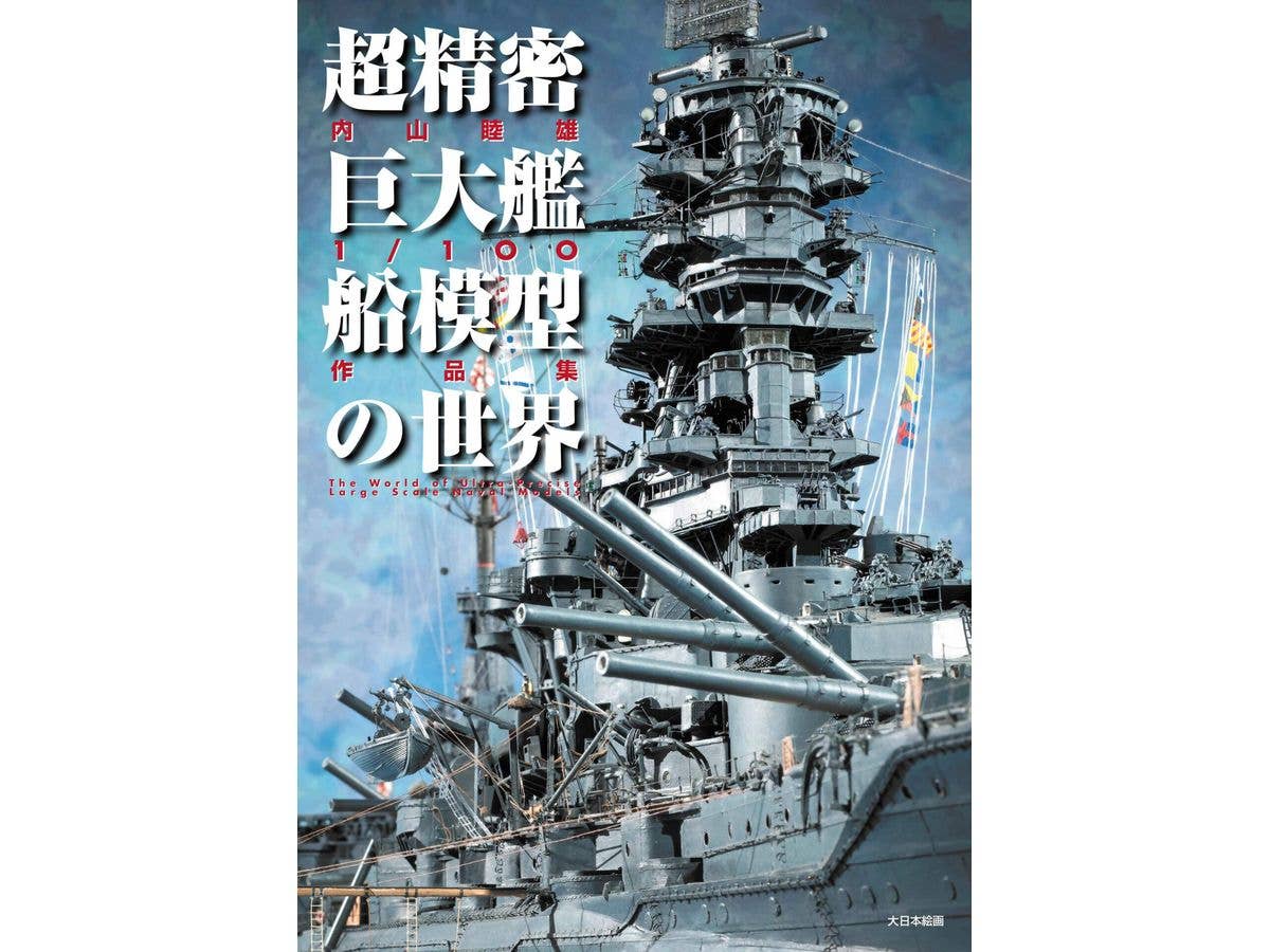 超精密巨大艦船模型の世界 内山睦雄1/100作品集