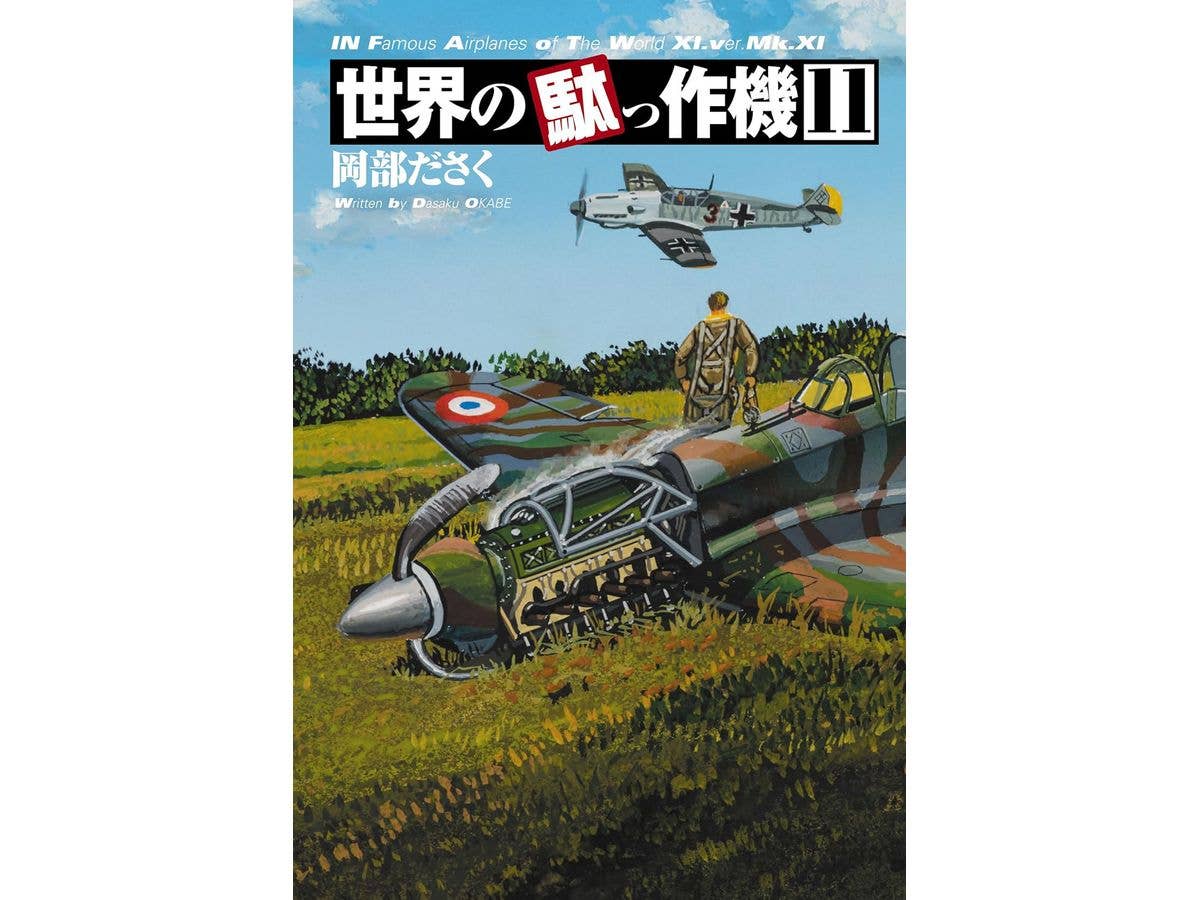 世界の駄っ作機11