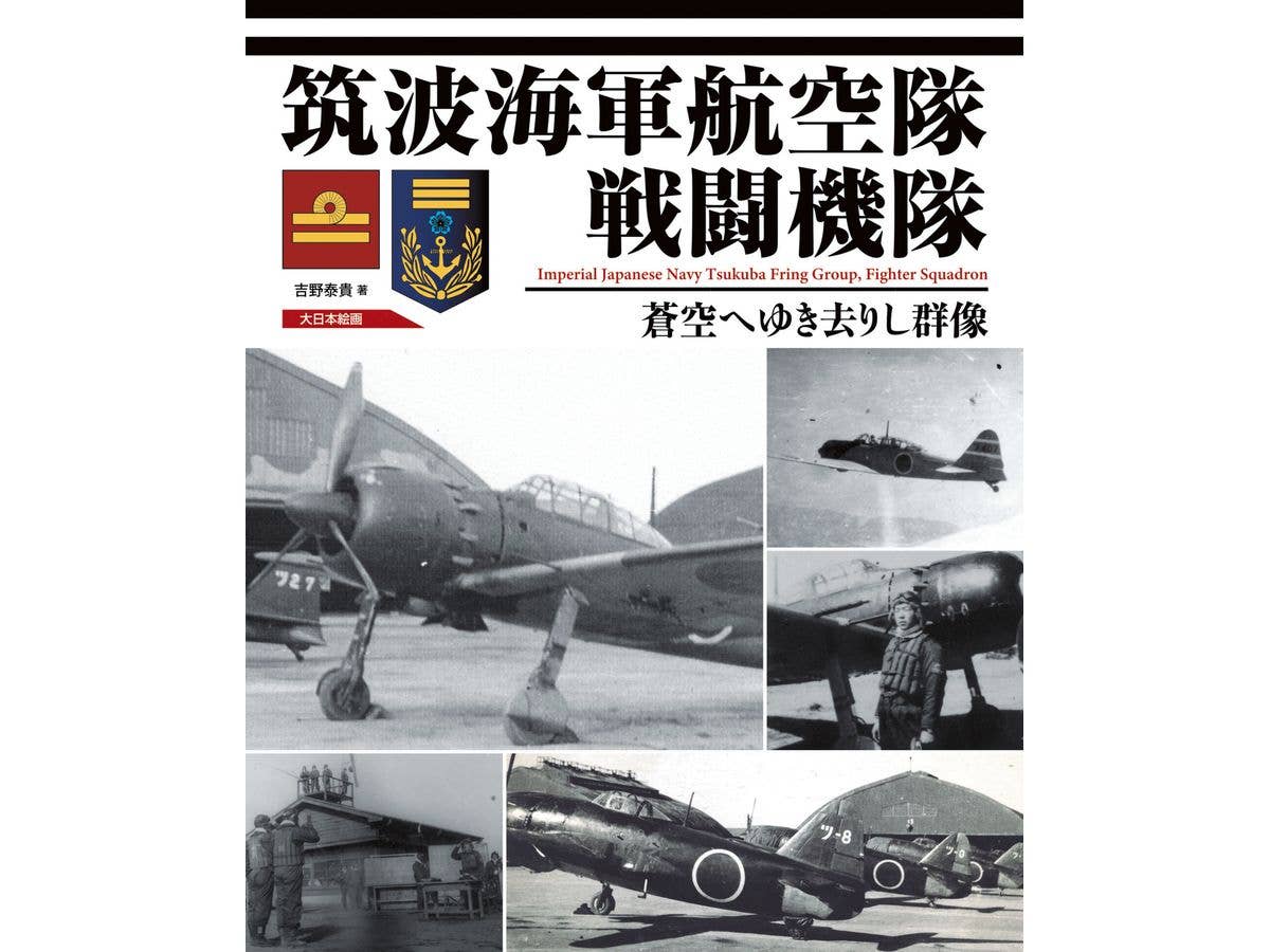 筑波海軍航空隊戦闘機隊 蒼空へゆき去りし群像