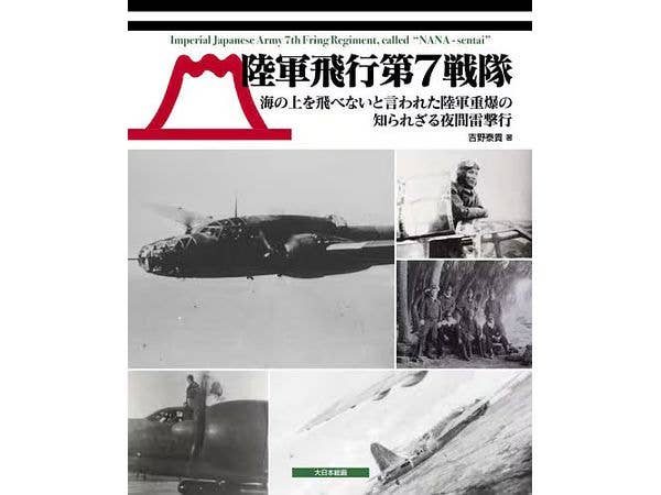 陸軍飛行第7戦隊 海の上を飛べないと言われた陸軍重爆の知られざる夜間雷撃行