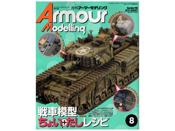 アーマー・モデリング 2015年08月号 (Vol. 190)