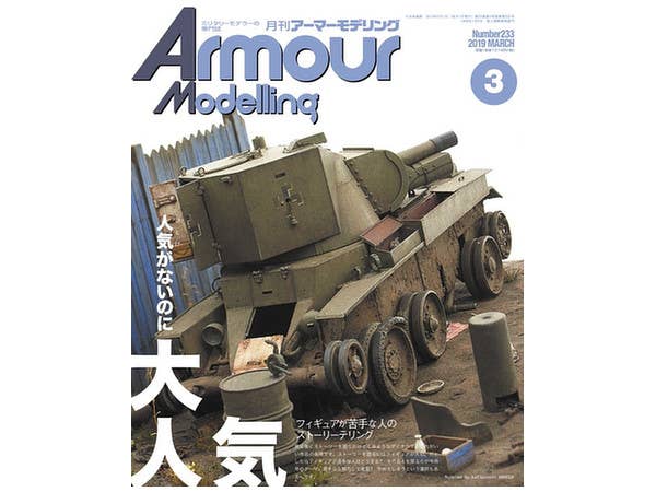 アーマー・モデリング 2019年03月号 (Vol.233)