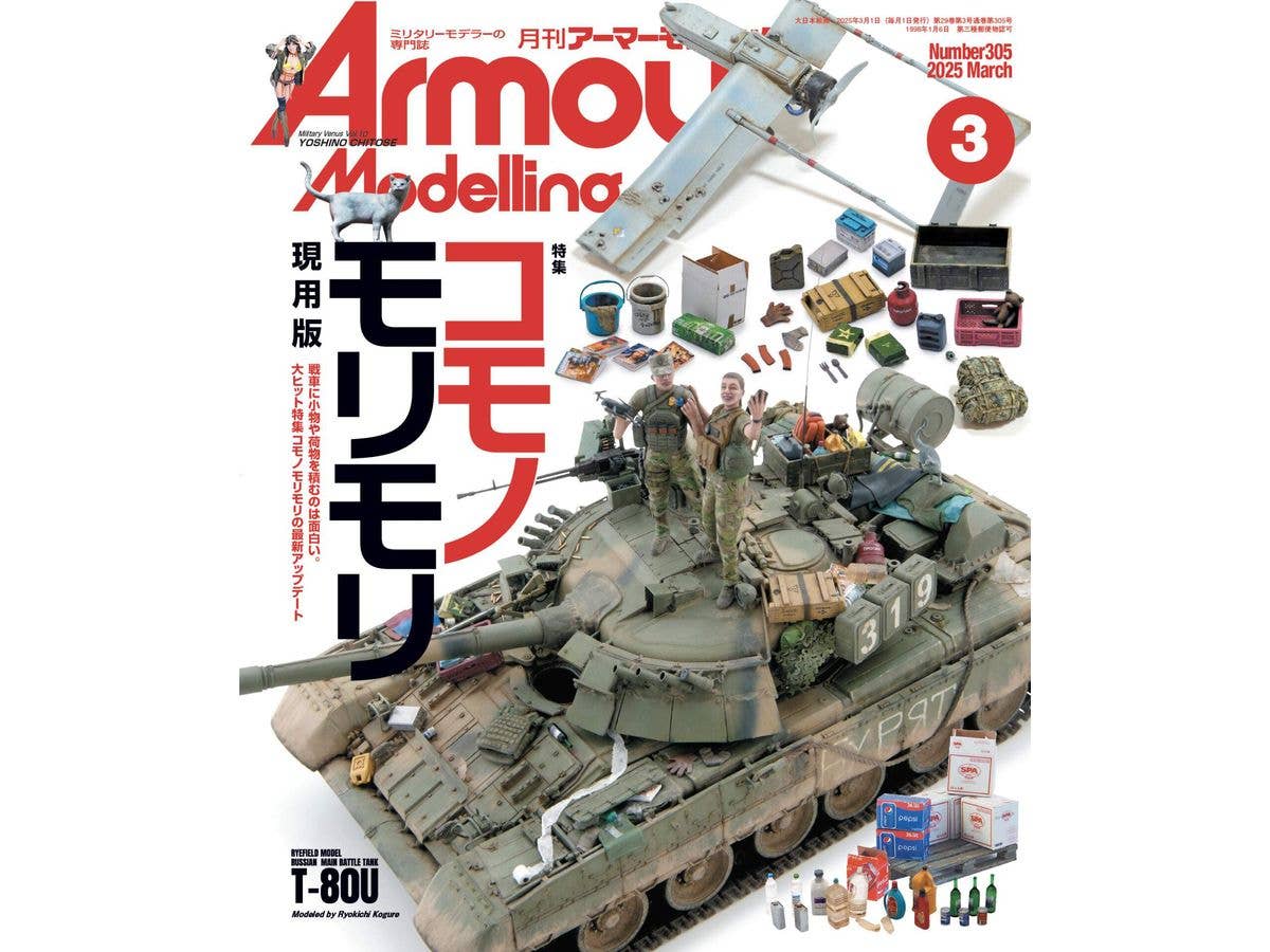 アーマー・モデリング 2025年03月号 (Vol.305)