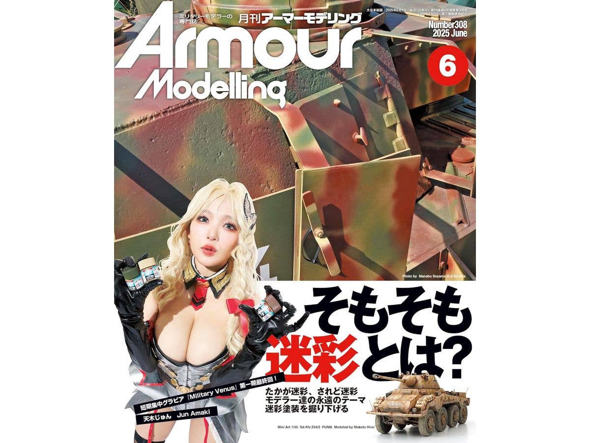 アーマー・モデリング 2025年06月号 (Vol.308)