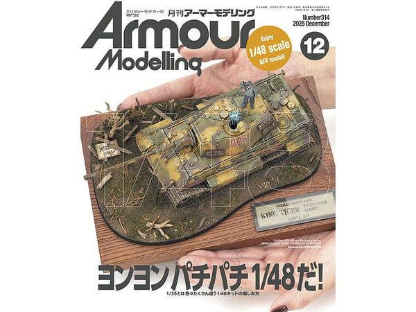 アーマー・モデリング 2025年12月号 (Vol.314)