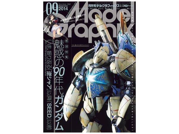 モデル・グラフィックス 2014年09月号