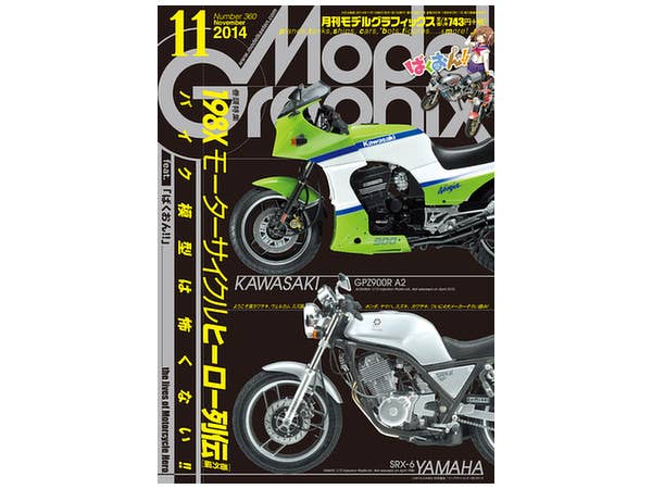 モデル・グラフィックス 2014年11月号