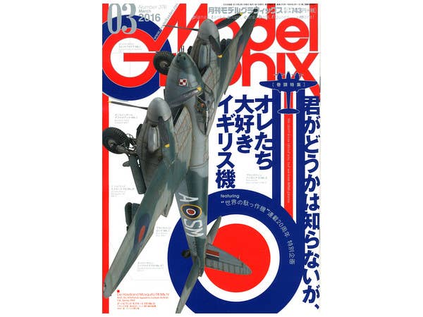 モデル・グラフィックス 2016年03月号