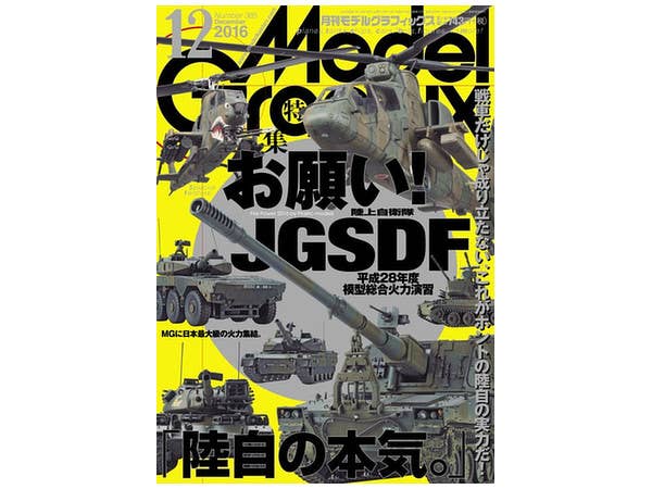 モデル・グラフィックス 2016年12月号