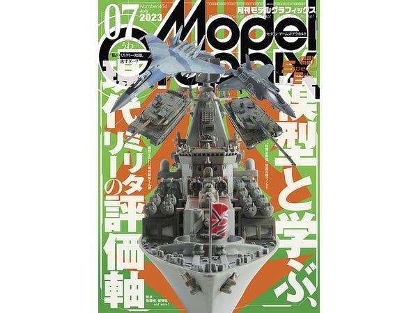 モデル・グラフィックス 2023年07月号