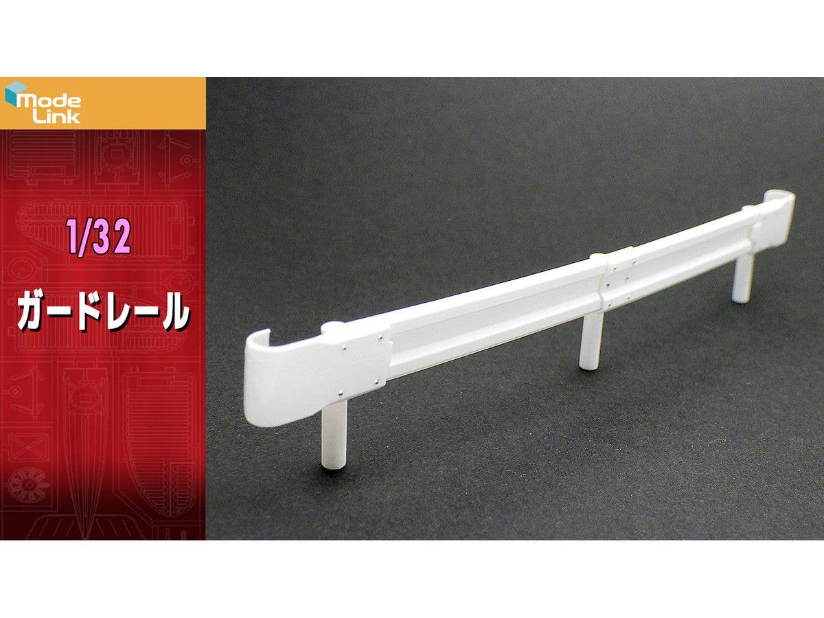 1/32 ガードレール