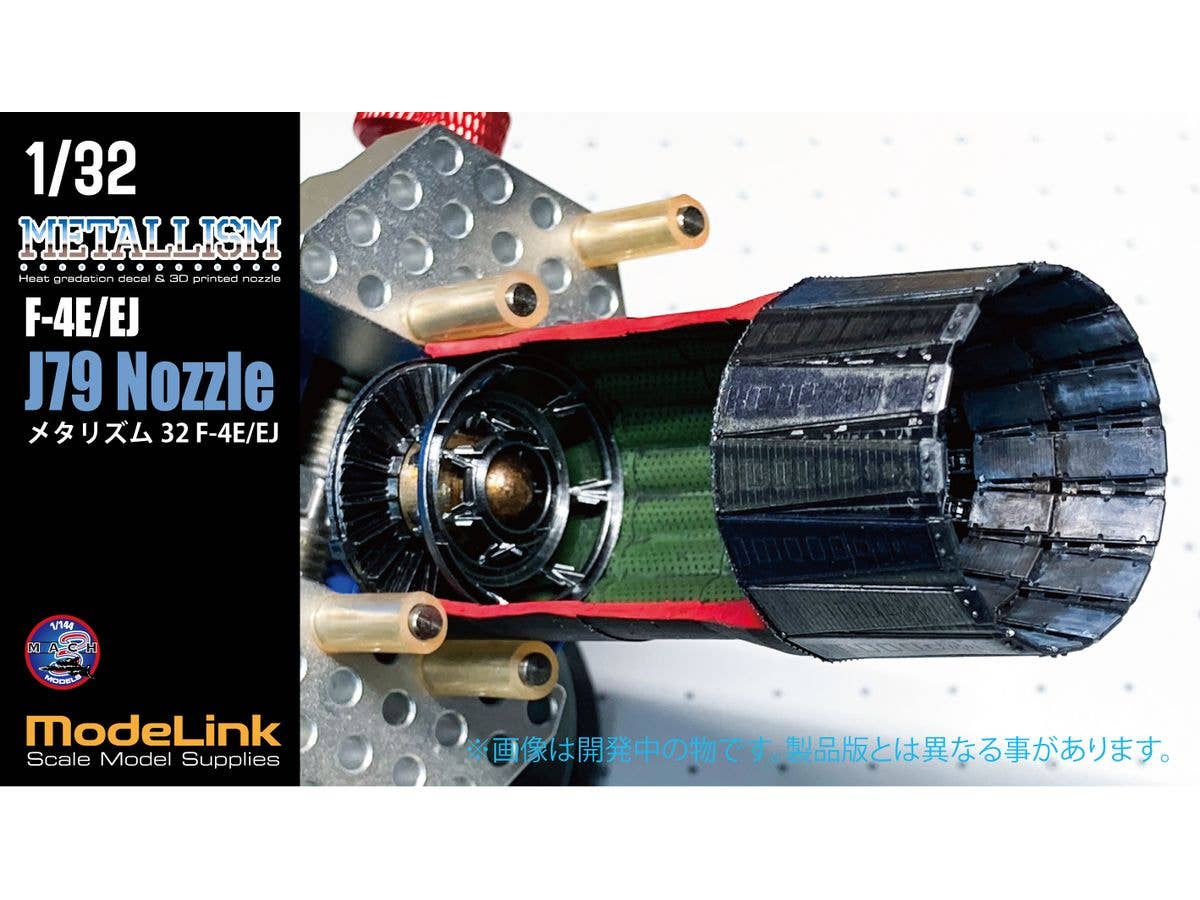 1/32 メタリズム F-4E/J/EJ エンジンノズル & デカール