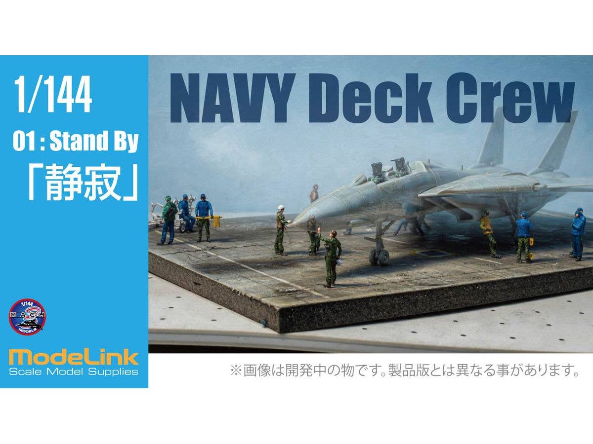 1/144 NAVYデッキクルー 01 (静寂) Stand By