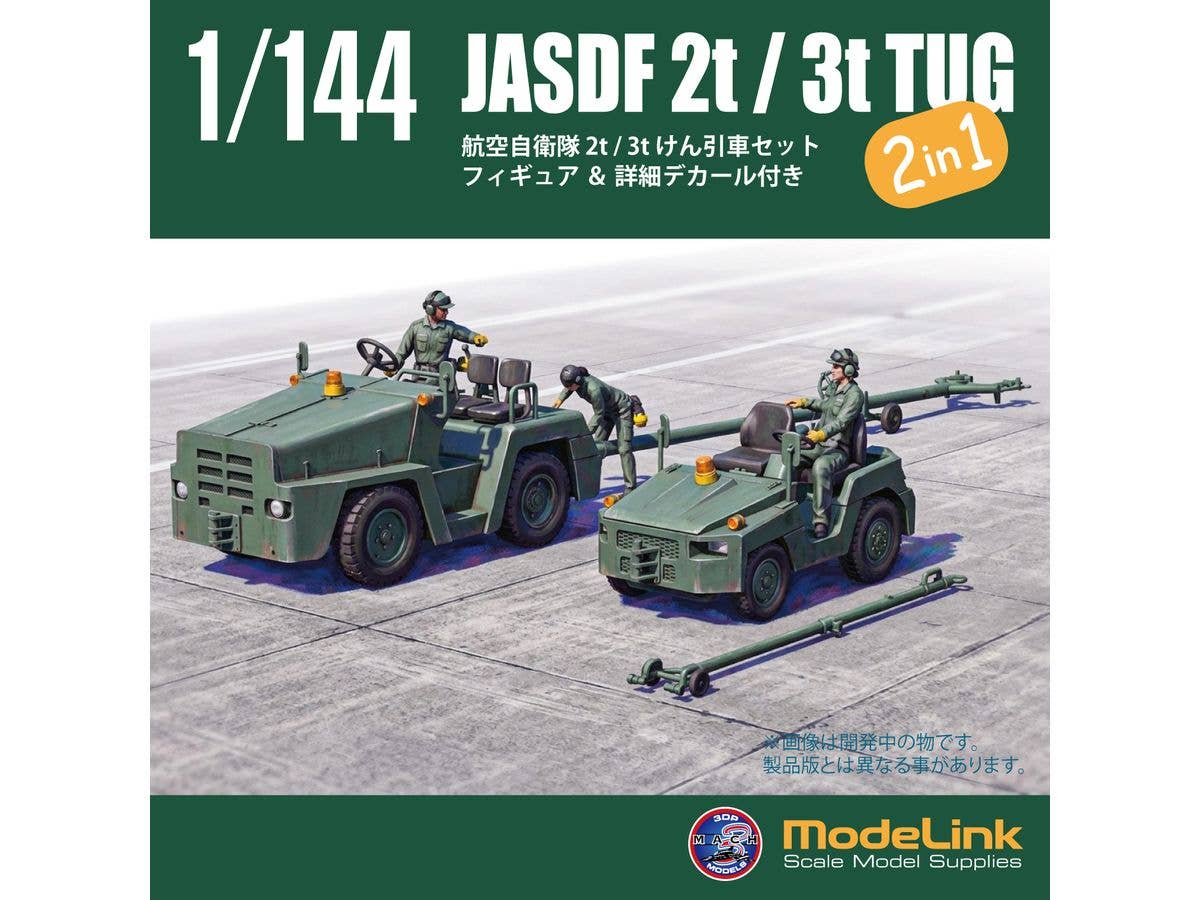 1/144 航空自衛隊 2t/3t けん引車set