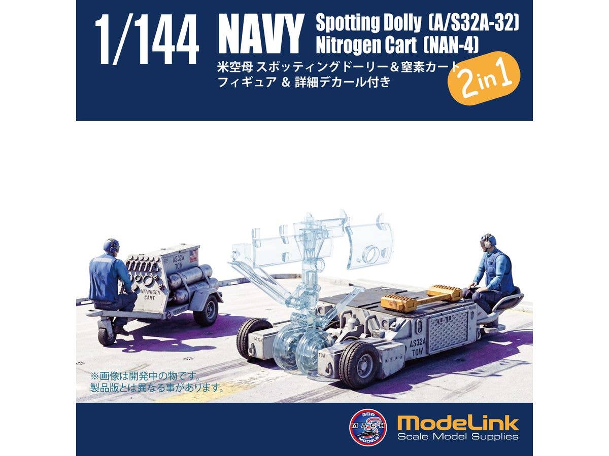 1/144 米空母 スポッティングドーリー & 窒素カートセット