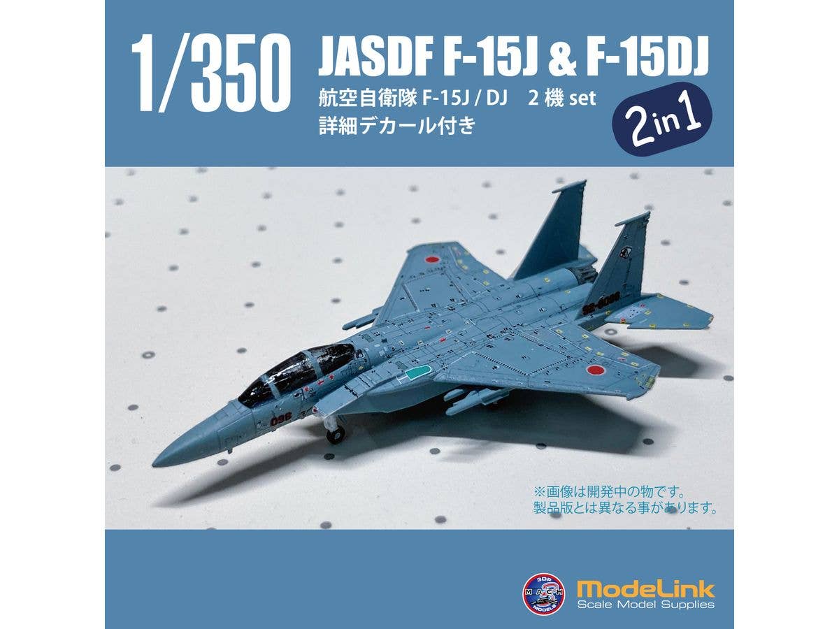 1/350 航空自衛隊 F-15J & F-15DJ 2機 set