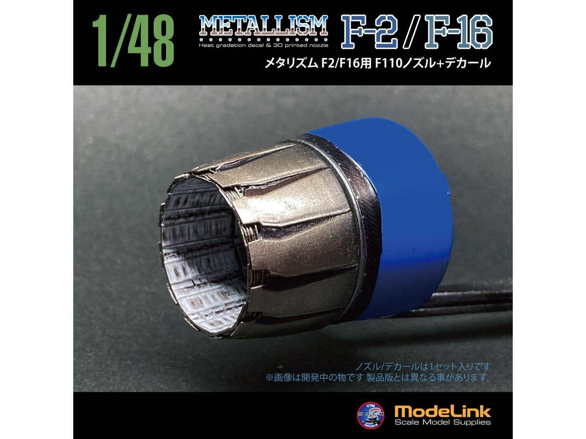 1/48 メタリズム F2/F16 F110ノズル