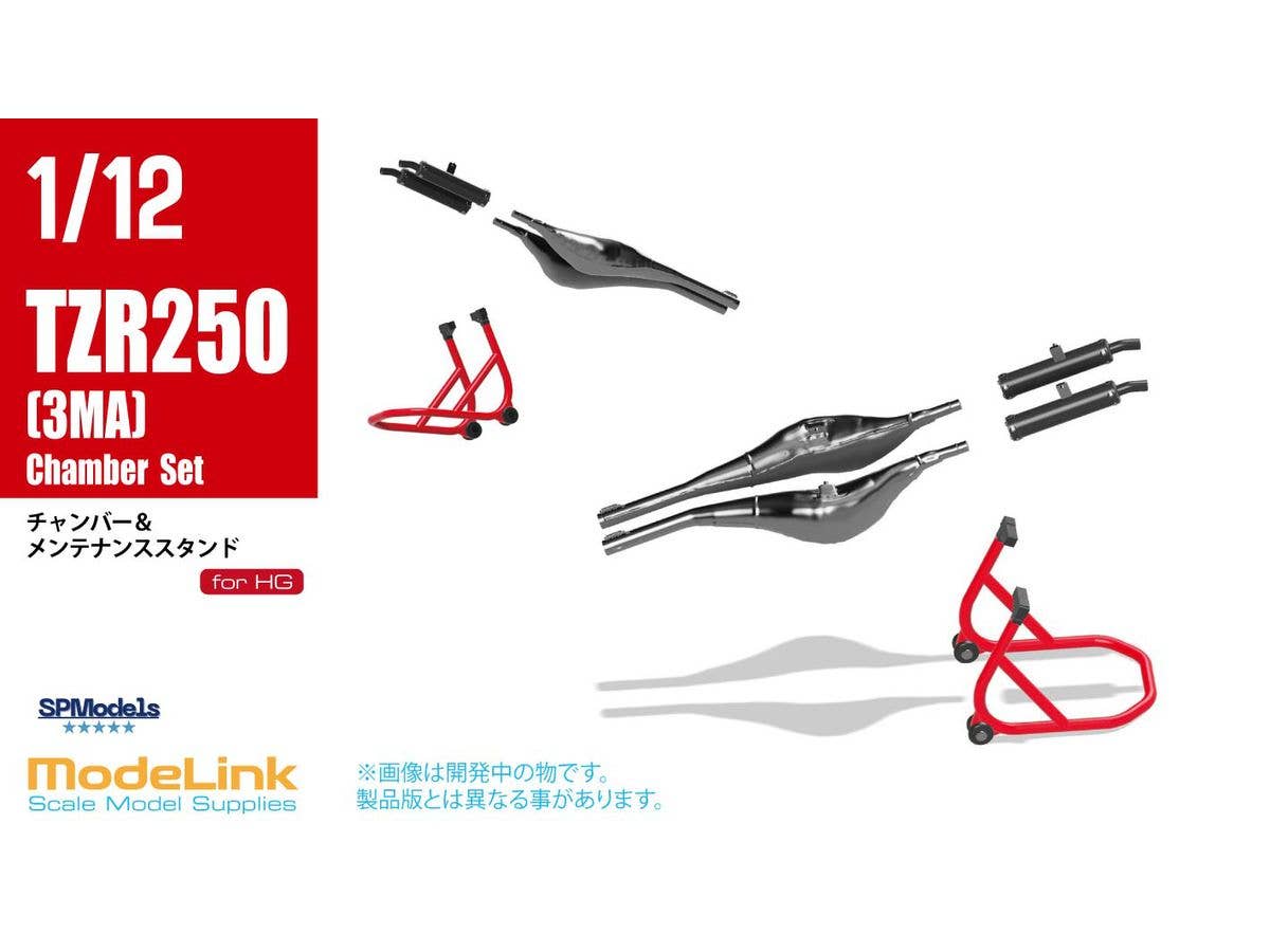 1/12 H社 TZR250 (3MA) 用 Jタイプ社外チャンバー