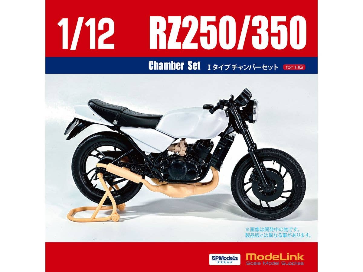 1/12 RZ250/350用 Iタイプチャンバー