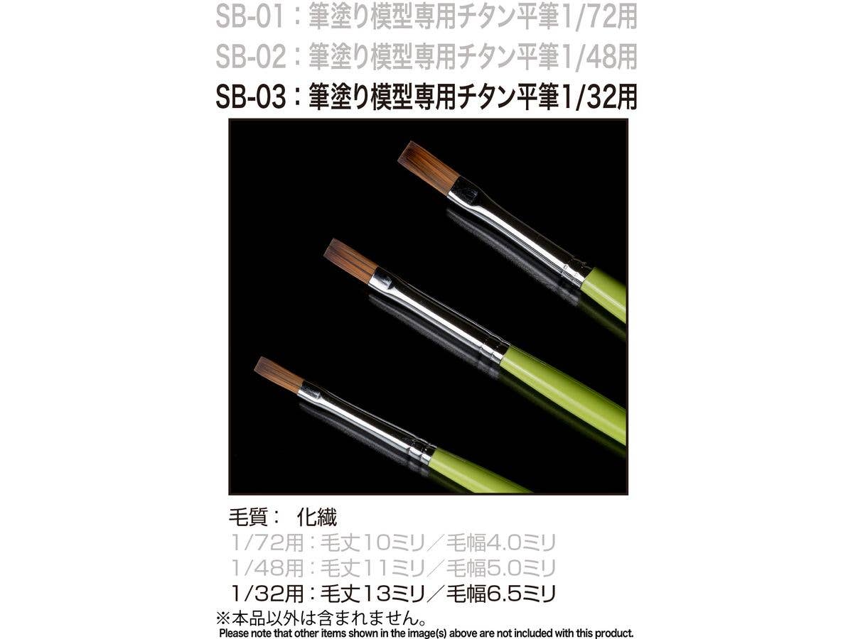 筆塗り模型専用チタン平筆 1/32用 (SSD ブラシ)