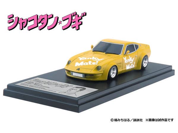 1/43 シャコタンブギ: アキラのZ イエローVer.