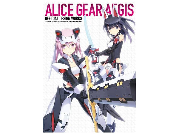 アリス・ギア・アイギス 公式設定画集