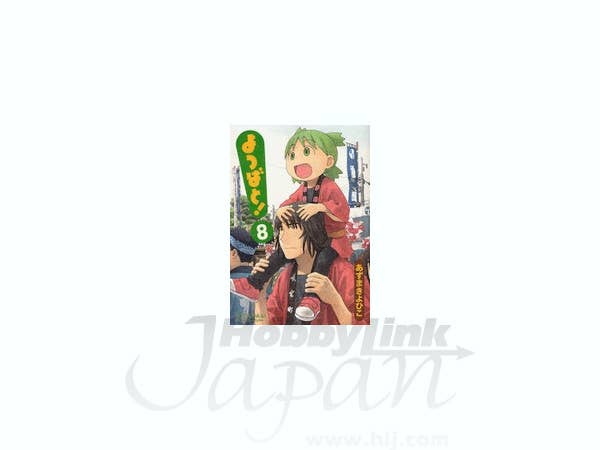よつばと 第8巻