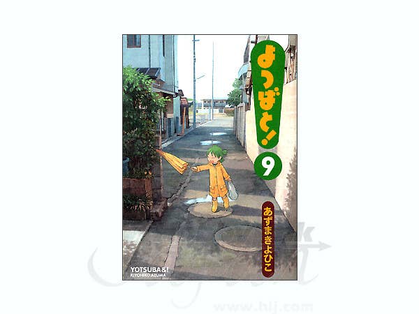 よつばと 第9巻