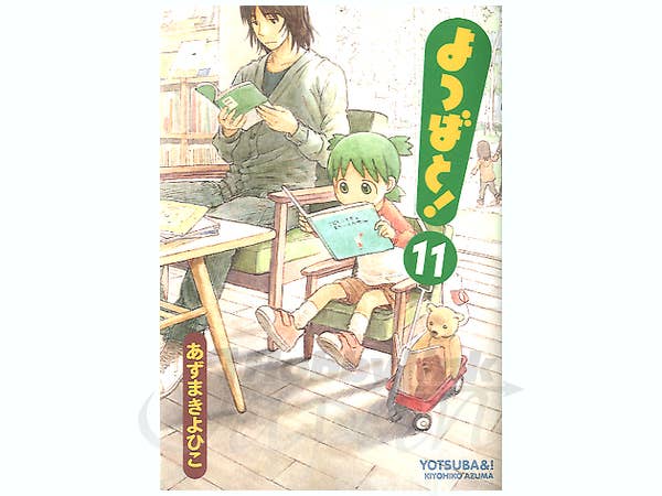 よつばと 第11巻