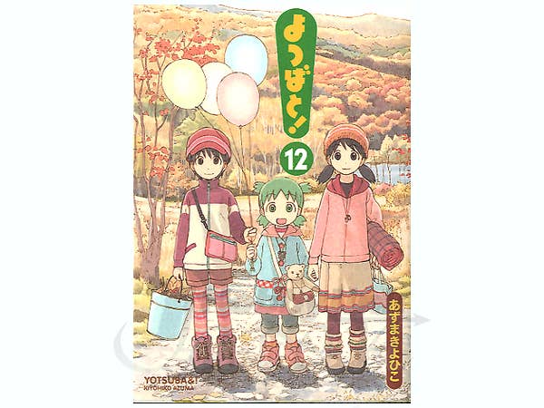 よつばと 第12巻
