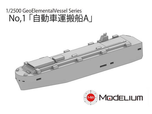 1/2500 Geo Elemental Vessel(GEV)シリーズ No.1 自動車運搬船A
