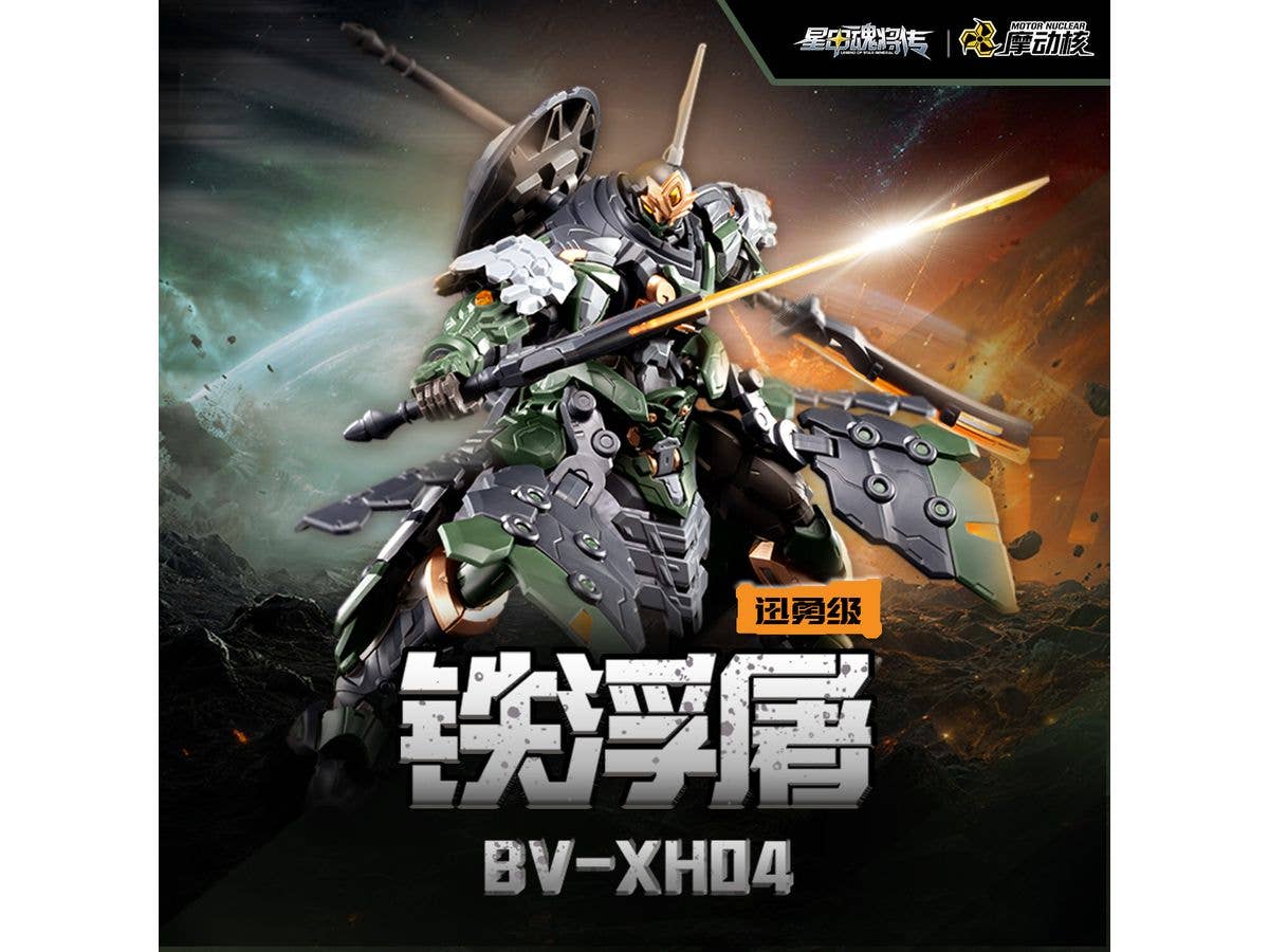 BV-XH04 迅勇級 鉄浮屠 プラスチックモデルキット