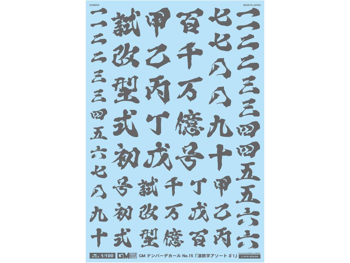 1/100 GM ナンバーデカール No.15 漢数字アソート #1 (ダークグレー)