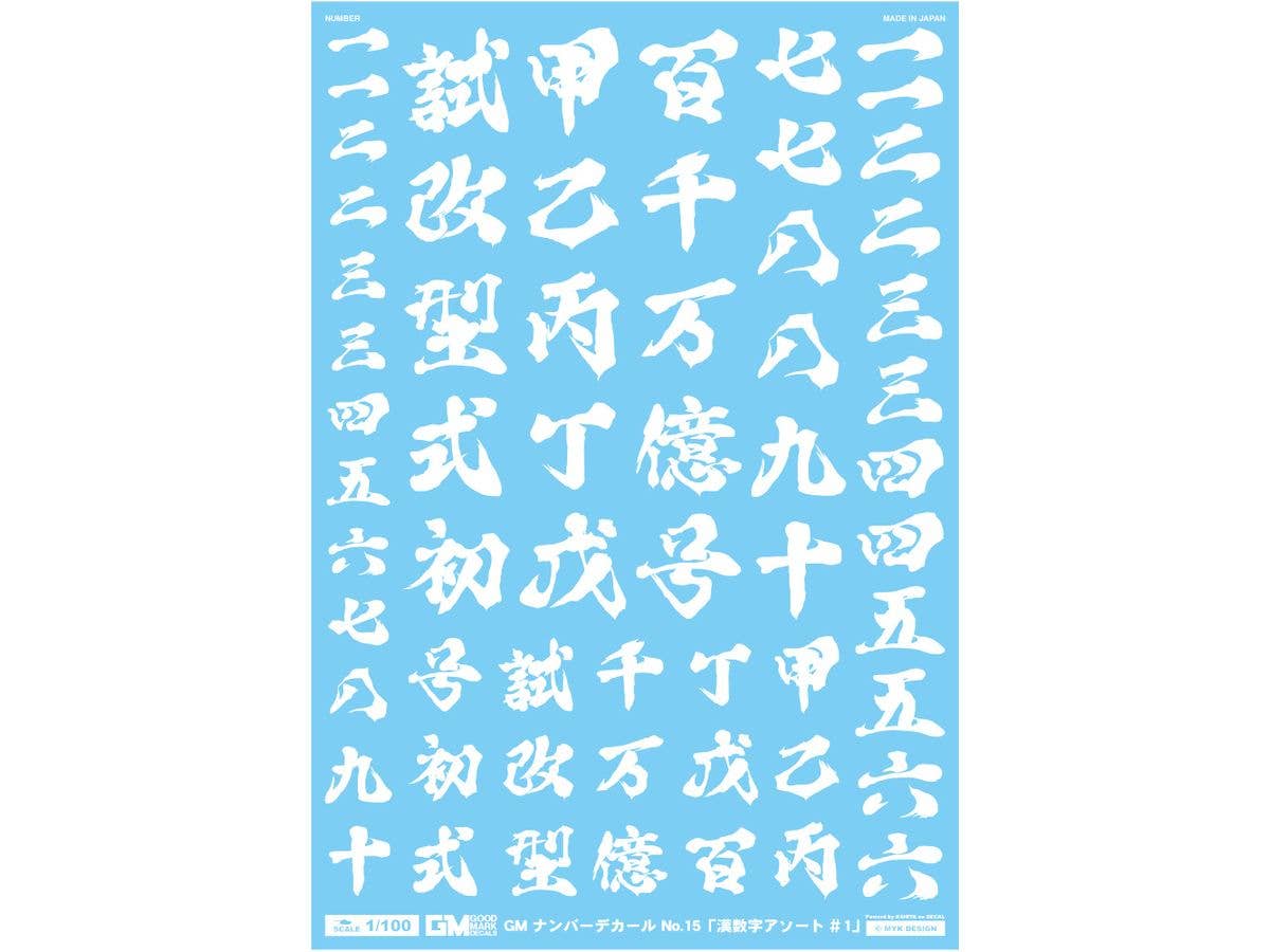 1/100 GM ナンバーデカール No.15 漢数字アソート #1 (ホワイト)