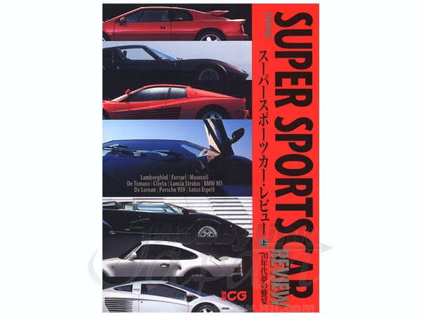 CG選集 スーパープポーツカー・レビュー 上